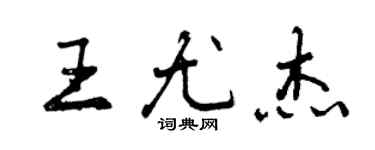 曾慶福王尤傑行書個性簽名怎么寫