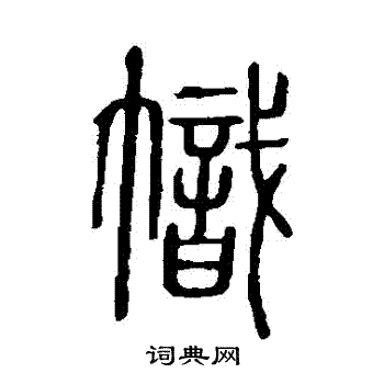 說文解字寫的幟