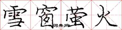 龐中華雪窗螢火楷書怎么寫