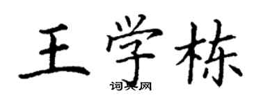 丁謙王學棟楷書個性簽名怎么寫