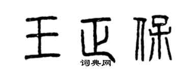 曾慶福王正保篆書個性簽名怎么寫