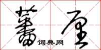 王冬齡蕃厘草書怎么寫