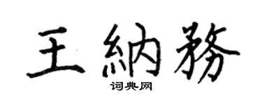 何伯昌王納務楷書個性簽名怎么寫