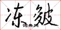 錢沛雲凍皴行書怎么寫