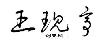 曾慶福王現亭草書個性簽名怎么寫