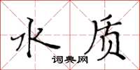 黃華生水質楷書怎么寫