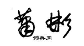 朱錫榮蕭彬草書個性簽名怎么寫