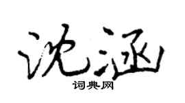 曾慶福沈涵行書個性簽名怎么寫