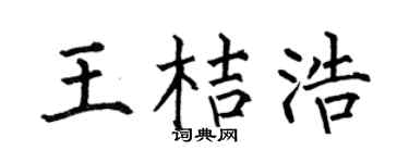 何伯昌王桔浩楷書個性簽名怎么寫