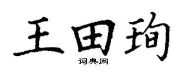 丁謙王田珣楷書個性簽名怎么寫