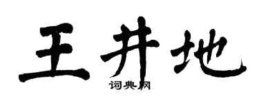 翁闓運王井地楷書個性簽名怎么寫