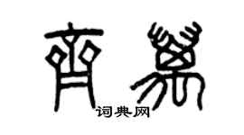 曾慶福齊萬篆書個性簽名怎么寫