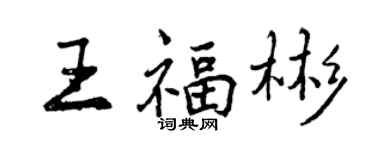 曾慶福王福彬行書個性簽名怎么寫