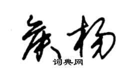朱錫榮侯楊草書個性簽名怎么寫