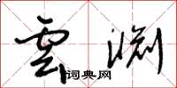 王冬齡雲淵草書怎么寫