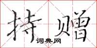 黃華生持贈楷書怎么寫