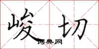 田英章峻切楷書怎么寫