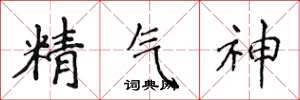 侯登峰精氣神楷書怎么寫