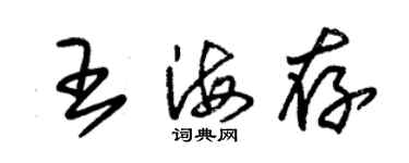 朱錫榮王海存草書個性簽名怎么寫