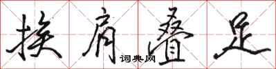 駱恆光挨肩疊足行書怎么寫