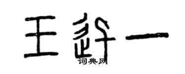 曾慶福王迅一篆書個性簽名怎么寫