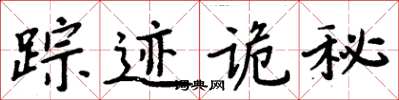 周炳元蹤跡詭秘楷書怎么寫