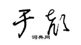 朱錫榮於顏草書個性簽名怎么寫