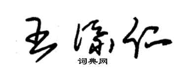 朱錫榮王添仁草書個性簽名怎么寫