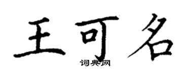 丁謙王可名楷書個性簽名怎么寫