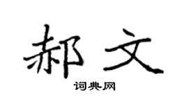 袁強郝文楷書個性簽名怎么寫