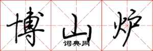 荊霄鵬博山爐行書怎么寫