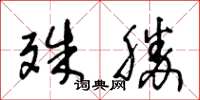 王冬齡殊勝草書怎么寫