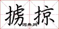 荊霄鵬擄掠楷書怎么寫