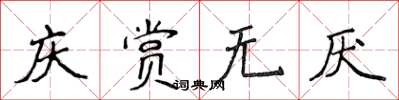 侯登峰慶賞無厭楷書怎么寫