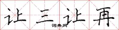 侯登峰讓三讓再楷書怎么寫