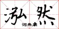 周炳元泓然楷書怎么寫