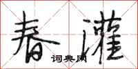 段相林春灌行書怎么寫