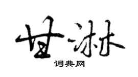 曾慶福甘淋行書個性簽名怎么寫
