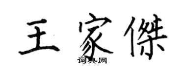 何伯昌王家傑楷書個性簽名怎么寫