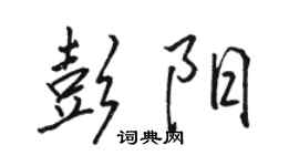 駱恆光彭陽行書個性簽名怎么寫