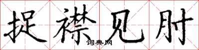 丁謙捉襟見肘楷書怎么寫