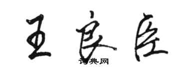 駱恆光王良臣行書個性簽名怎么寫