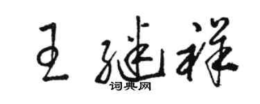 駱恆光王繼祥草書個性簽名怎么寫