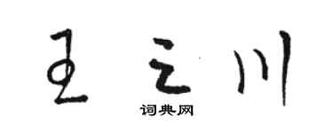 駱恆光王三川草書個性簽名怎么寫