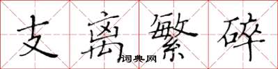 黃華生支離繁碎楷書怎么寫