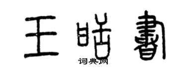 曾慶福王甜書篆書個性簽名怎么寫