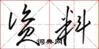 駱恆光資料草書怎么寫