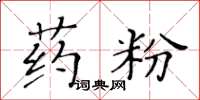 黃華生藥粉楷書怎么寫