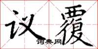 丁謙議覆楷書怎么寫