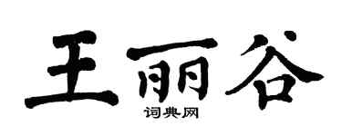 翁闓運王麗谷楷書個性簽名怎么寫